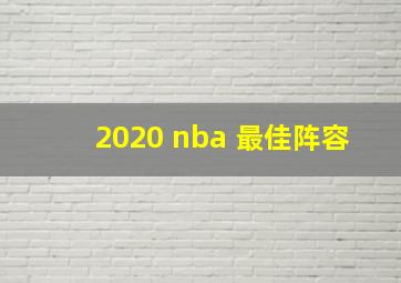 2020 nba 最佳阵容